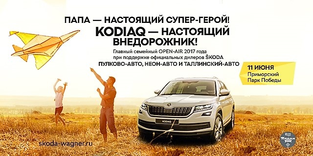 Официальные дилеры SKODA WAGNER представляют SKODA KODIAQ на празднике «Папин день»!