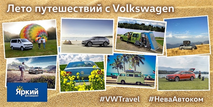 Фотоконкурс от «Нева-Автоком» Фотоконкурс от «Нева-Автоком»