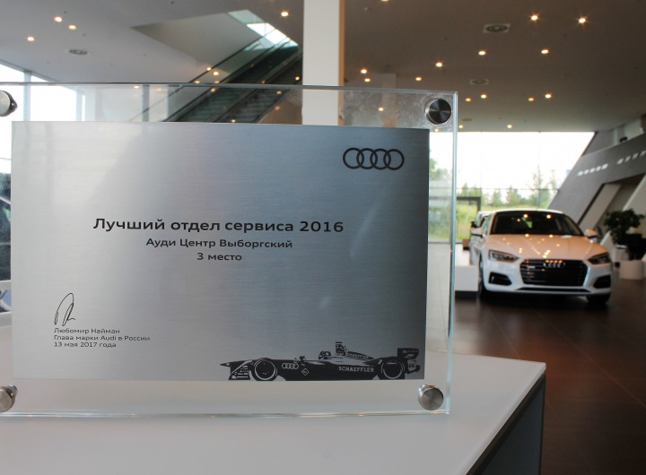 Ауди Центр Выборгский вошел в ТОП-3 лучших сервисных центров Audi в России Ауди Центр Выборгский вошел в ТОП-3 лучших сервисных центров Audi в России