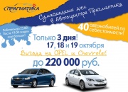 С 17 по 19 октября, отдаем Opel и Chevrolet по себестоимости!