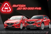 Эксклюзивное предложение на Mazda: выгода до 90 000 рублей!