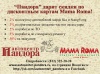 Автоцентр «Пандора» дарит скидки владельцам дисконтных карт Mama Roma 