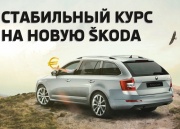 Стабильный курс на новую SKODA