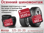 Осенний шиномонтаж