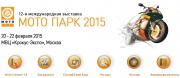 12-я МЕЖДУНАРОДНАЯ ВЫСТАВКА МОТО ПАРК 2015