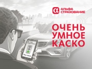 «АльфаСтрахование» запускает телематическое страхование — «Очень умное каско»