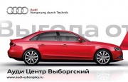 «Ауди Центр Выборгский» предлагает особые условия приобретения Audi A4