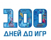 Отмечаем 100 дней до игр!