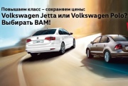 Дилерские центры WAGNER повышают класс, сохраняя цены: Volkswagen Jetta или Volkswagen Polo? 