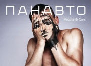 Журнал Панавто People and Cars №10 