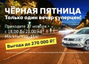 Черная пятница в «Нева-Автоком»! Успей купить Volkswagen по спеццене!