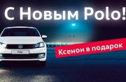 Фольксваген Центры Таллинский, Пулково и Лахта поздравляют С Новым Polo!