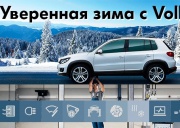 Уверенная зима с Volkswagen в «Нева-Автоком»!