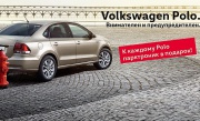 Volkswagen Polo в Фольксваген Центрах Таллинский, Пулково и Лахта. Внимателен и предупредителен!