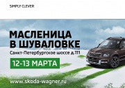 Масленица со SKODA в Русской деревне «Шуваловка»