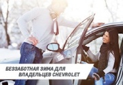 Беззаботная зима для владельцев Chevrolet