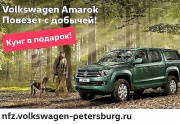 Volkswagen Amarok в дилерских центрах группы WAGNER
