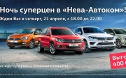 Ночь суперцен в «Нева-Автоком» – уже в ближайший четверг!