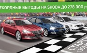 SKODA бьет рекорды, а цены вдохновляют на покупку! 
