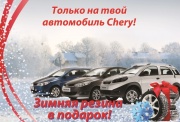Зимняя резина в подарок к твоему Chery!