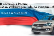 Выгодное предложение на Volkswagen Polo в «Нева-Автоком»!
