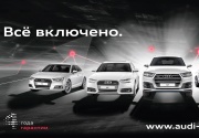 Все включено. Беззаботное лето с новым Audi в Ауди Центре Выборгский 