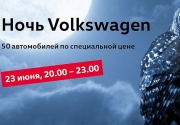 Ночные цены в Фольксваген Центрах Пулково, Лахта и Таллинский