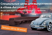 Специальные цены для выпускников в «Нева-Автоком»!