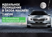 Идеальное похищение в SKODA WAGNER 