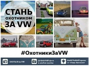 Любишь фотографировать? Присоединяйся к «Охотникам за VW»!