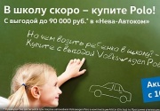 В школу скоро – купите Polo!