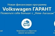 Позвольте себе больше с новой программой Volkswagen ГАРАНТ в «Нева-Автоком»!