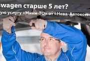 Новая суперуслуга «Мини-ТО» от «Нева-Автоком»!