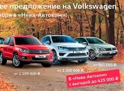 Осеннее предложение на Volkswagen в «Нева-Автоком»!