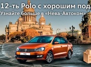 12 Polo на особых условиях в «Нева-Автоком»!