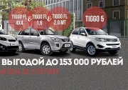 Выгода до 153 000 рублей при покупке CHERY до конца октября!