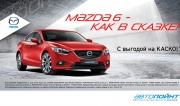 Mazda6 как в сказке! С выгодой на КАСКО!