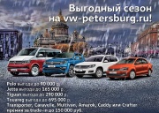 Выгодный сезон в Фольксваген Центрах Таллинский, Пулково и Лахта