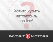 Первый в России online-магазин новых и подержанных авто FAVORIT-DIGITAL заработал в полную силу