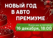 АВТО ПРЕМИУМ приглашает на главный праздник года