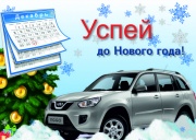 Успей купить Chery до Нового года!