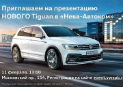 Презентация НОВОГО Tiguan - 11 февраля в салоне старейшего дилера Volkswagen в Петербурге!