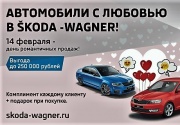 SKODA Wagner делится сердечной выгодой!