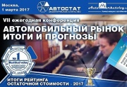 VII ежегодная конференция «Автомобильный рынок России 2017. Итоги и прогнозы»