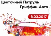 Весна, тепло, любовь… от SKODA и Гриффин-Авто!