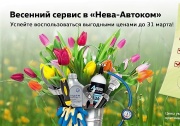 Весенний сервис в «Нева-Автоком»!