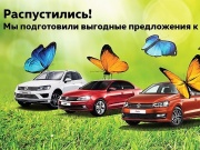 Фольксваген Центры Таллинский, Пулково и Лахта озвучили выгодные цены на автомобили Volkswagen