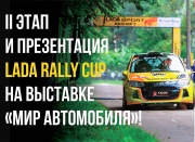 Интей Лада приглашает 8 апреля на II этап и презентацию LADA Rally Cup на выставке «Мир автомобиля»!