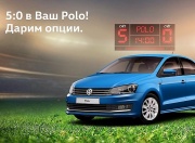 Фольксваген Центры Пулково, Таллинский и Лахта дополнят Polo 