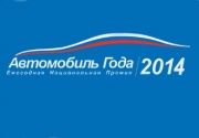 Голосуйте за Автомобиль Года 2014  на Бибика.Ру